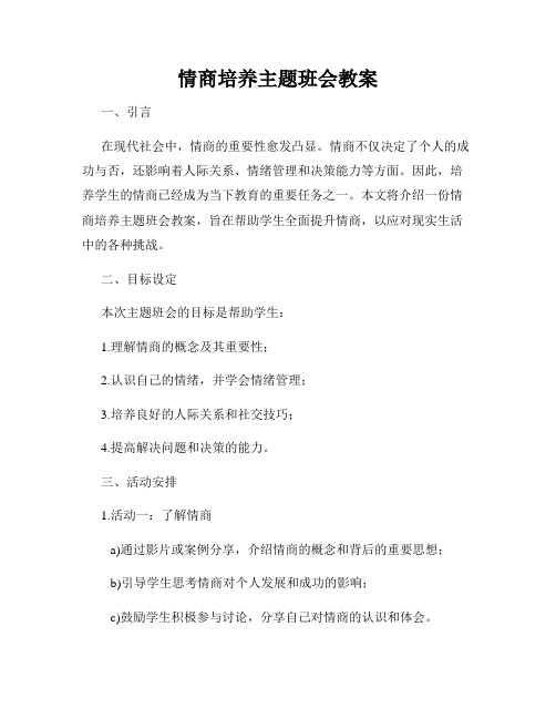 情商培养主题班会教案