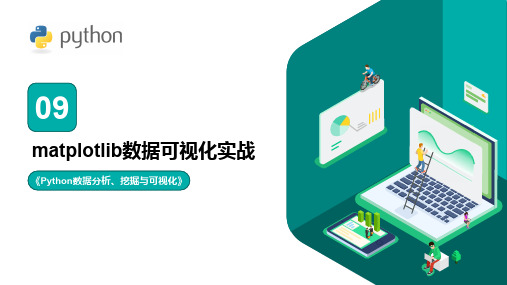 第9章  matplotlib数据可视化实战(39)