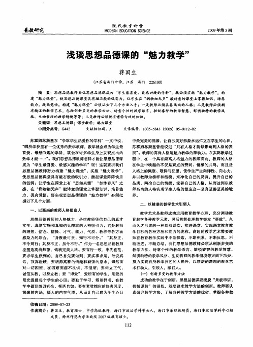 浅谈思想品德课的“魅力教学”
