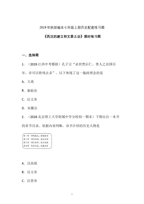 【配套课时练】2019-2020学年最新部编统编七年级历史上册11《西汉的建立和文景之治》课时练习题 (七)