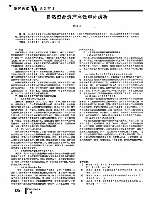 自然资源资产离任审计浅析