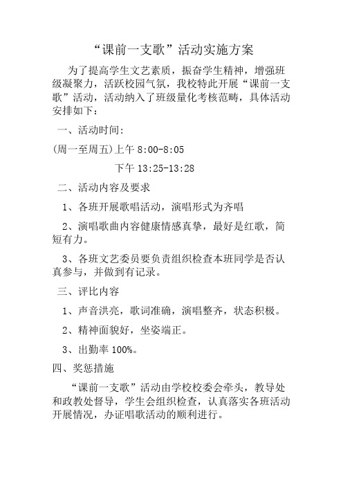 课前一支歌活动实施方案