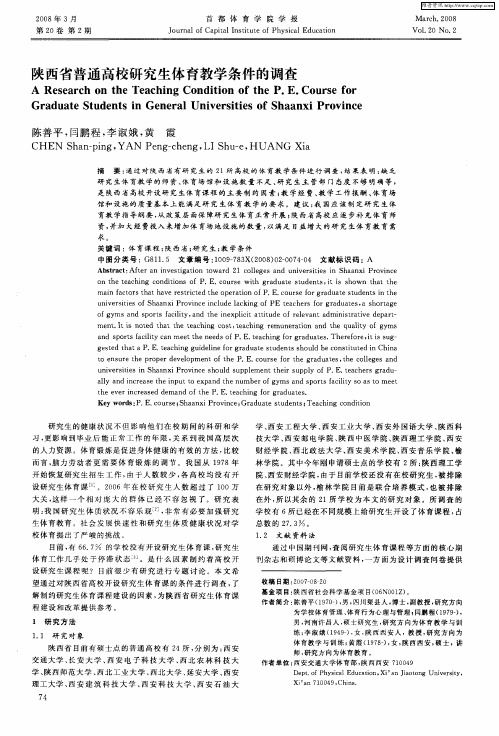 陕西省普通高校研究生体育教学条件的调查