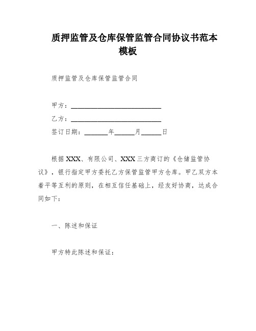 质押监管及仓库保管监管合同协议书范本模板