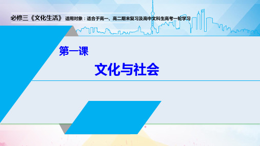 第一课 文化与社会-2022年高考政治一轮复习精品课件(人教版必修三)