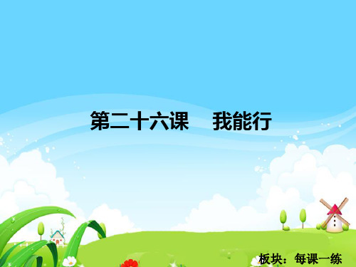 语文S版小学二年级语文下册《我能行》每课一练