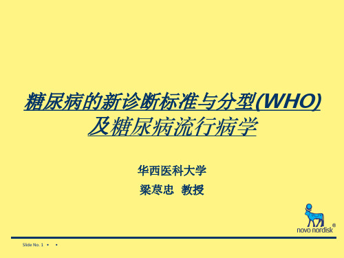 糖尿病的新诊断标准与分型