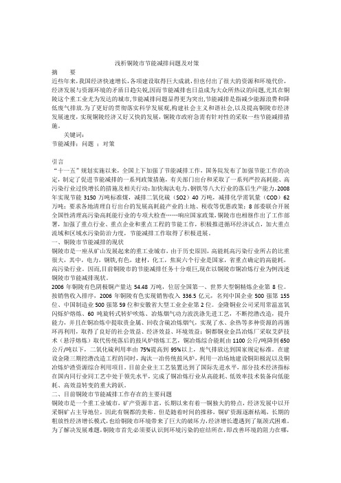浅析铜陵市节能减排问题及对策