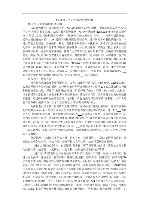 XX公司三个文明建设材料(网通)