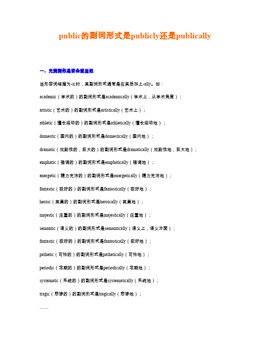 public的副词形式是publicly还是publically