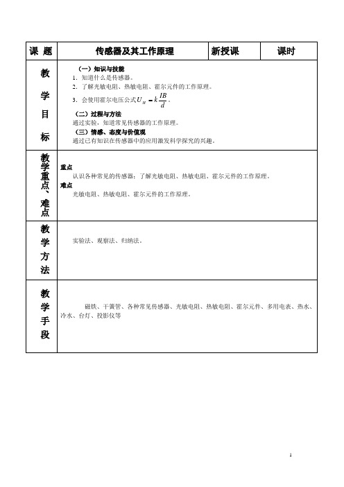 传感器及其工作原理  说课稿  教案  教学设计