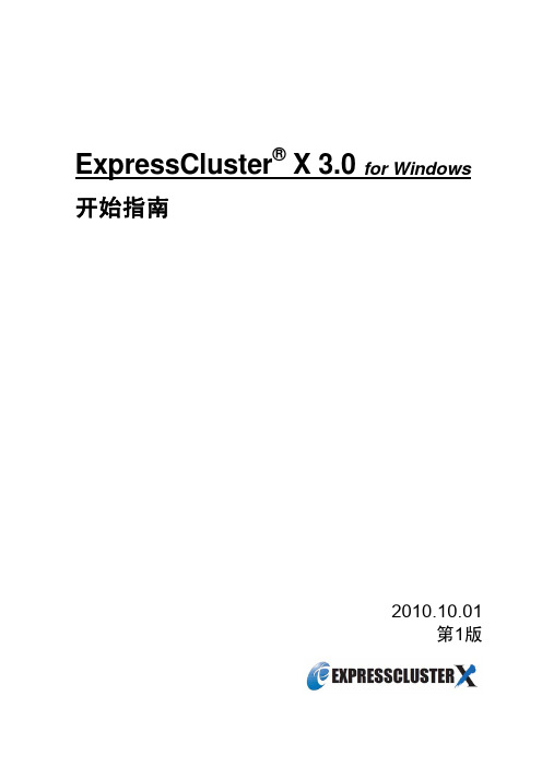 EXPRESSCLUSTER X3.0 中文手册 Windows版 开始指南