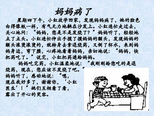 看图写话-妈妈病了