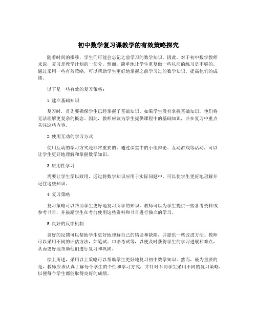 初中数学复习课教学的有效策略探究