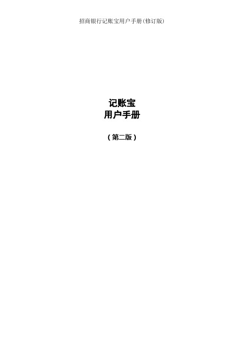 招商银行记账宝用户手册(修订版)