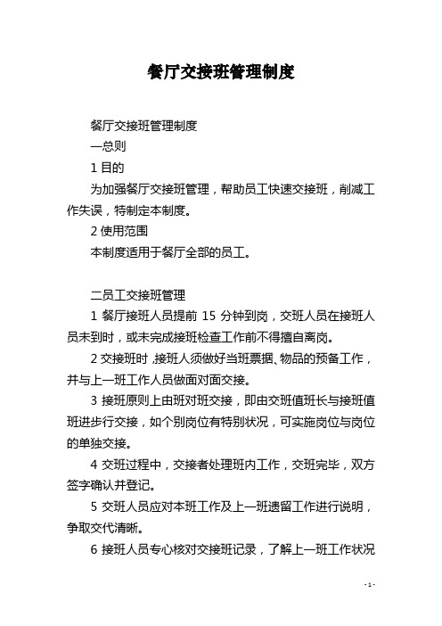 餐厅交接班管理制度