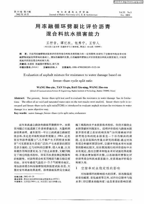 用冻融循环劈裂比评价沥青混合料抗水损害能力