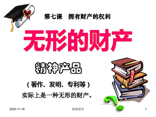 【人教版】八年级下册思想品德(政治)·7.3无形的财产.ppt