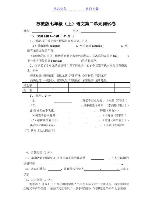 苏教版七年级语文上册第二单元测试题