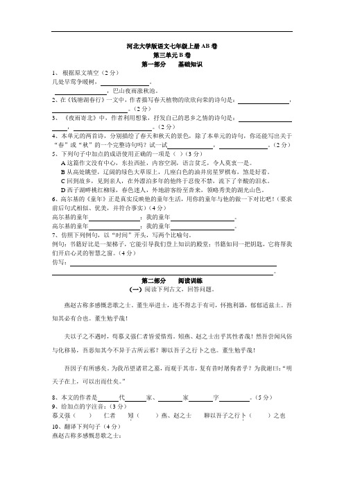 大学版语文七年级AB卷第三单元B卷
