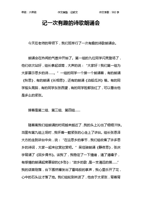 记一次有趣的诗歌朗诵会作文【小学六年级600字】