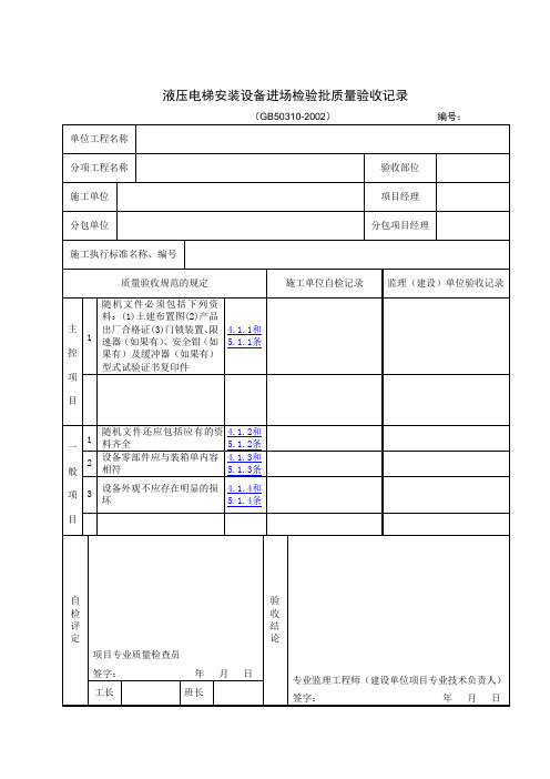 液压电梯安装设备进场检验批质量验收记录