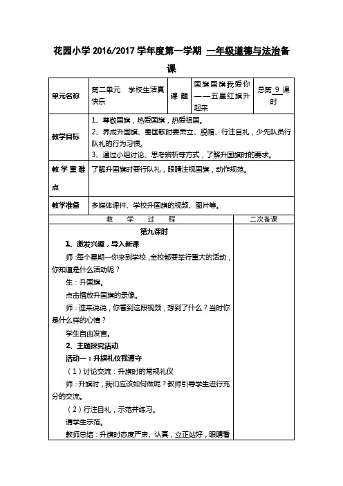 一年级道德与法治《国旗国旗我爱你》