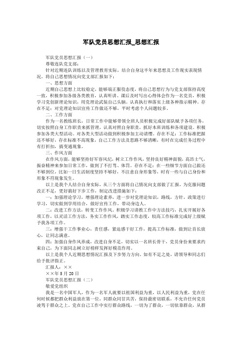 军队党员思想汇报_思想汇报.doc