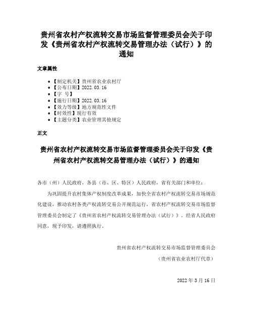 贵州省农村产权流转交易市场监督管理委员会关于印发《贵州省农村产权流转交易管理办法（试行）》的通知