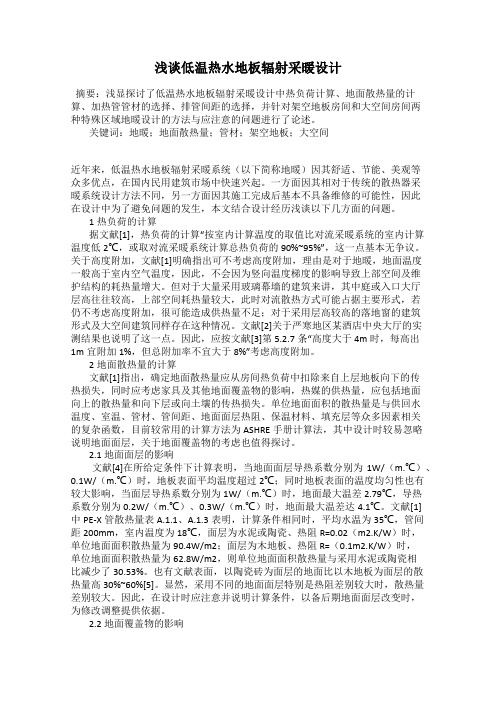 浅谈低温热水地板辐射采暖设计