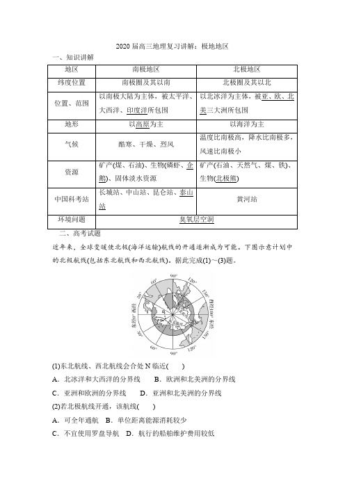 2020届高三地理复习讲解：极地地区