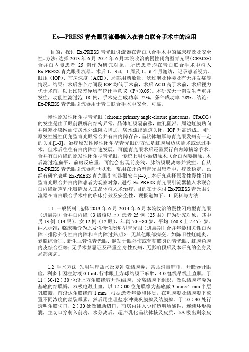 Ex—PRESS青光眼引流器植入在青白联合手术中的应用