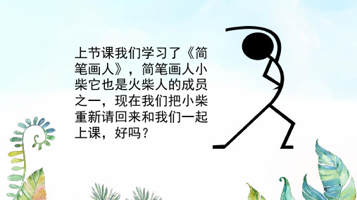 湖南美术出版社小学一年级美术上册《画画火柴人》基于标准的教学课件