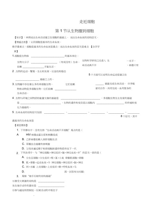 2016届生物必修一第一章第1节从生物圈到细胞导学案