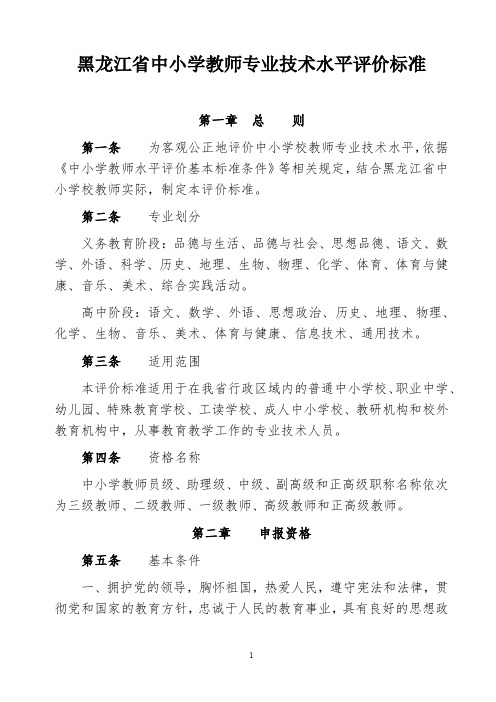 黑龙江省中小学教师专业技术水平评价标准[2016号)34(1)