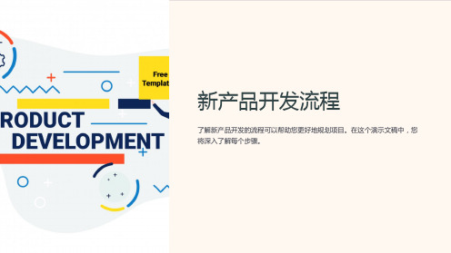 新产品开发流程