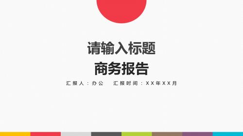 欧美风极简商务精品ppt模板 (7)