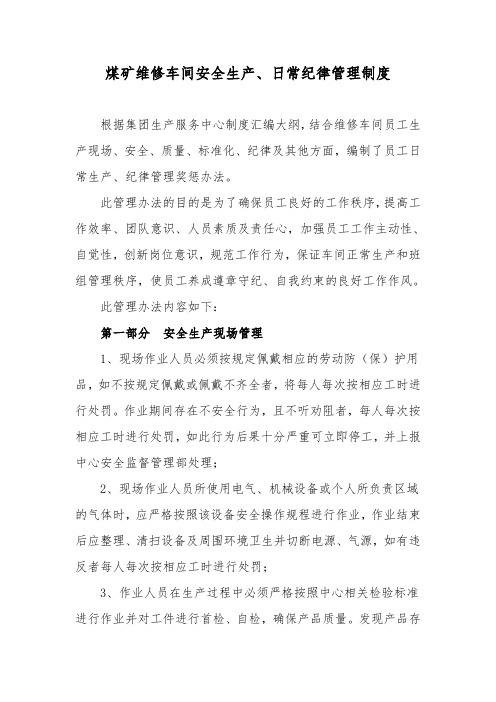 煤矿维修车间员工日常生产、纪律管理制度