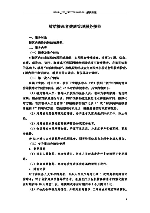 肺结核患者健康管理服务规范