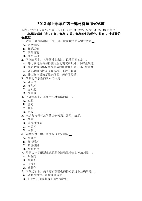 2015年上半年广西土建材料员考试试题