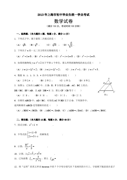 上海市2013年中考数学试题及答案(word版)