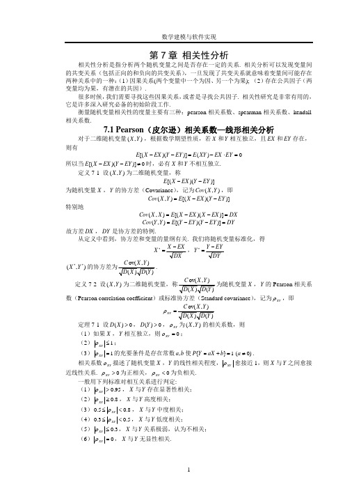 数学建模相关性分析