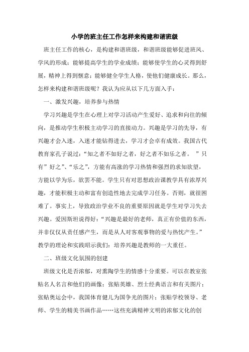 小学的班主任工作怎样来构建和谐班级
