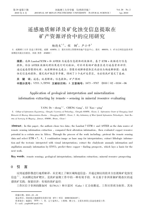 遥感地质解译及矿化蚀变信息提取在矿产资源评价中的应用研究