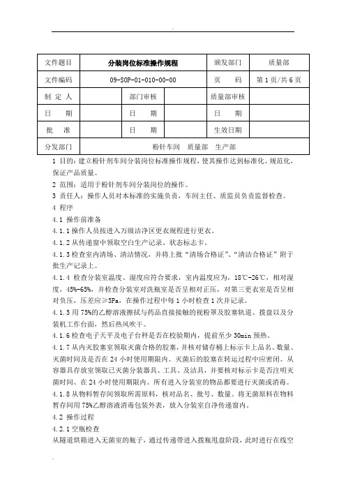 分装岗位标准操作规程