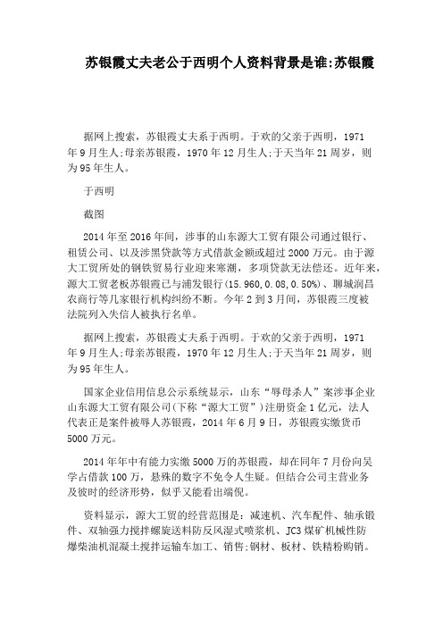 苏银霞丈夫老公于西明个人资料背景是谁：苏银霞