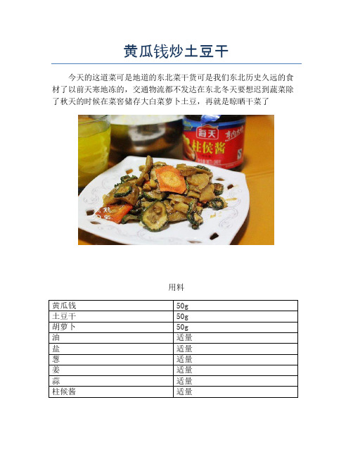 黄瓜钱炒土豆干【精品做菜图解文档】