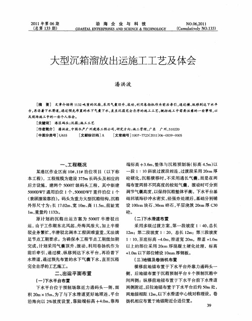 大型沉箱溜放出运施工工艺及体会