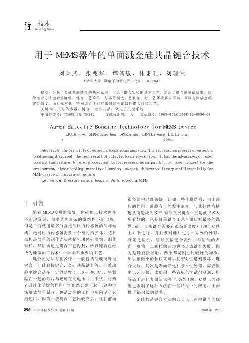 用于MEMS器件的单面溅金硅共晶键合技术