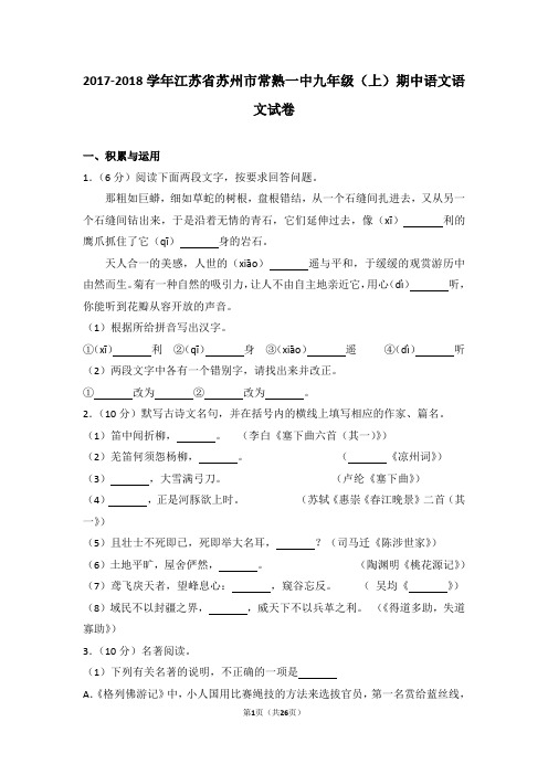2017-2018学年江苏省苏州市常熟一中九年级(上)期中语文语文试卷